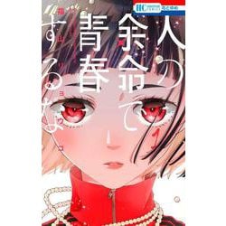人の余命で青春するな 1(花とゆめコミックス) [コミック]
