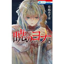 ヨドバシ.com - 暁のヨナ 45(花とゆめコミックス) [コミック