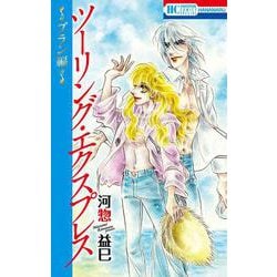 ツーリング・エクスプレス ～ブラン編～(花とゆめコミックススペシャル) [コミック]