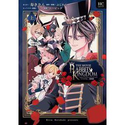 「ツキウタ。」劇場版RABBITS KINGDOM THE MOVIE 上(花とゆめコミックススペシャル) [コミック]