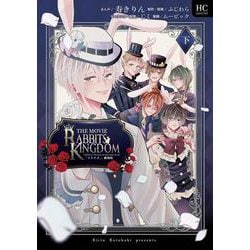 「ツキウタ。」劇場版RABBITS KINGDOM THE MOVIE 下(花とゆめコミックススペシャル) [コミック]