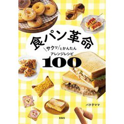 食パン革命―サクッとかんたんアレンジレシピ100 [単行本]