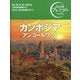 カンボジア アンコールワット〈'25-'26年版〉(おとな旅プレミアム) [全集叢書]