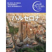 バルセロナ(おとな旅プレミアム) [全集叢書]