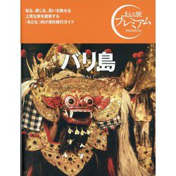 バリ島(おとな旅プレミアム) [全集叢書]
