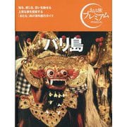 バリ島(おとな旅プレミアム) [全集叢書]