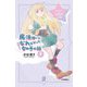 魔法使いになれなかった女の子の話〈2〉(5分シリーズ+) [単行本]