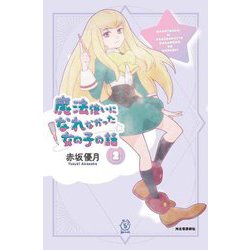 魔法使いになれなかった女の子の話〈2〉(5分シリーズ+) [単行本]