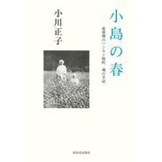 小島の春―最初期のハンセン病医、魂の手記 [単行本]