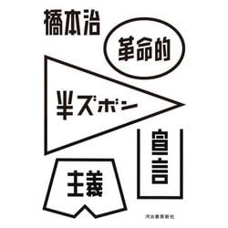 革命的半ズボン主義宣言 [単行本]