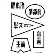 革命的半ズボン主義宣言 [単行本]