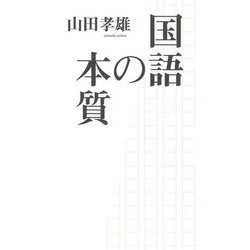 国語の本質 [単行本]