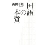 国語の本質 [単行本]
