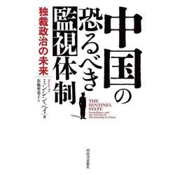 中国の恐るべき監視体制―独裁政治の未来 [単行本]