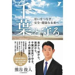 千葉と守る―思いをつなぎ、安全・健康な未来へ [単行本]