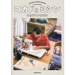 コカドとミシン [単行本]