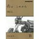 雨は これから 11（Motor Magazine Mook） [ムックその他]