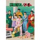 社長ドル・マート DVD-BOX1 [DVD]