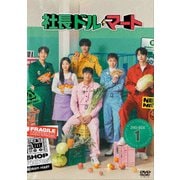 社長ドル・マート DVD-BOX1