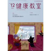 健康教室 2024年 12月号 [雑誌]