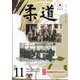 柔道 2024年 11月号 [雑誌]