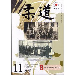 柔道 2024年 11月号 [雑誌]