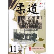 柔道 2024年 11月号 [雑誌]