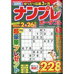 SUPER (スーパー) ナンプレポータブル 2025年 01月号 [雑誌]