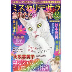 Mystery Sara (ミステリー・サラ) 2024年 12月号 [雑誌]