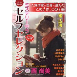 ミステリーサラセルフセレクション 2024年 12/0号 [雑誌]
