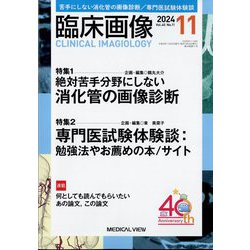 臨床画像 2024年 11月号 [雑誌]