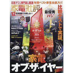家電批評 2024年 12月号 [雑誌]