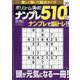 ボリューム満点!!ナンプレ510問 27 2025年 01月号 [雑誌]