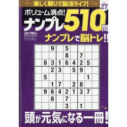 ボリューム満点!!ナンプレ510問 27 2025年 01月号 [雑誌]