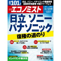 週刊 エコノミスト 2024年 11/19号 [雑誌]