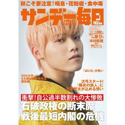 サンデー毎日 2024年 11/17号 [雑誌]