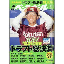 週刊ベースボール 2024年 11/11号 [雑誌]