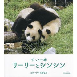 ずっと一緒リーリーとシンシン [単行本]