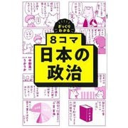 8コマ日本の政治―ざっくりわかる [単行本]