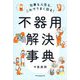不器用解決事典―仕事も人生も、これでうまく回る! [単行本]
