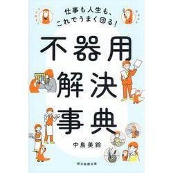不器用解決事典―仕事も人生も、これでうまく回る! [単行本]