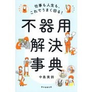 不器用解決事典―仕事も人生も、これでうまく回る! [単行本]