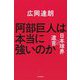 阿部巨人は本当に強いのか―日本球界への遺言 [単行本]