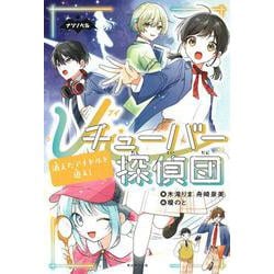 Ｖチューバー探偵団②－消えたアイドルを追え！(ナゾノベル) [単行本]