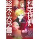 科学探偵vs.終末の大予言〈前編〉(科学探偵謎野真実シリーズ) [単行本]