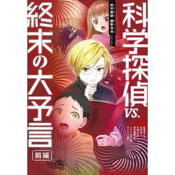 科学探偵vs.終末の大予言〈前編〉(科学探偵謎野真実シリーズ) [単行本]
