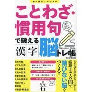 ことわざ・慣用句で鍛える 漢字脳トレ帳(朝日脳活ブックス〈5〉) [単行本]