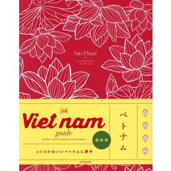 Viet nam guide 24H 改訂版 [単行本]