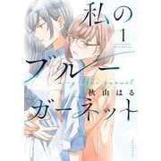 私のブルーガーネット 1(花とゆめコミックススペシャル) [コミック]