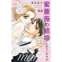 蜜薔薇の結婚 ディープラブ 4(花とゆめコミックススペシャル) [コミック]